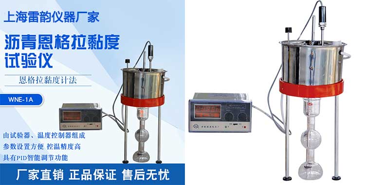 雷韵沥青恩格拉粘度试验仪,高性价比,厂家直销,免费发货,购买好的沥青恩格拉粘度试验仪,就来上海雷韵